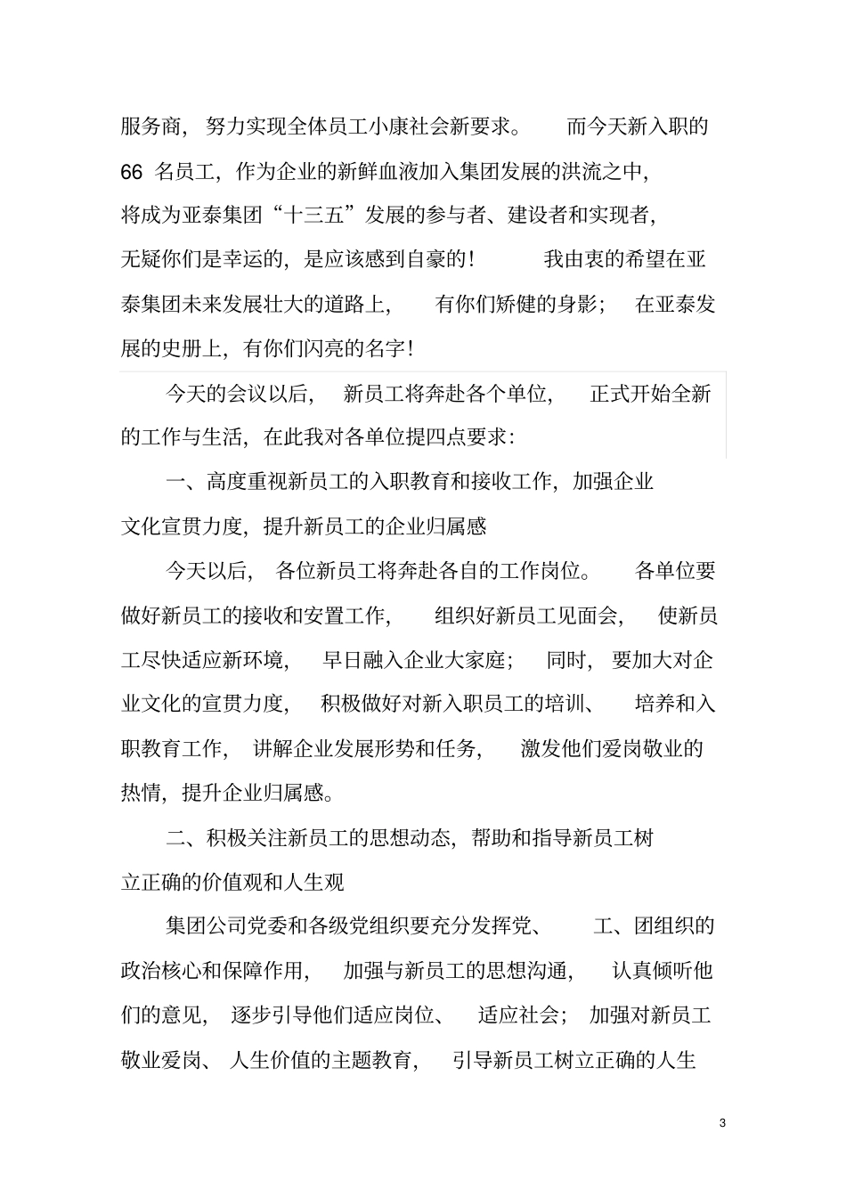 建筑集团董事长在2016年新员工入职大会上的讲话_第3页