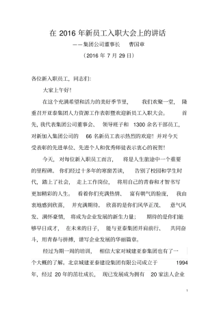 建筑集团董事长在2016年新员工入职大会上的讲话