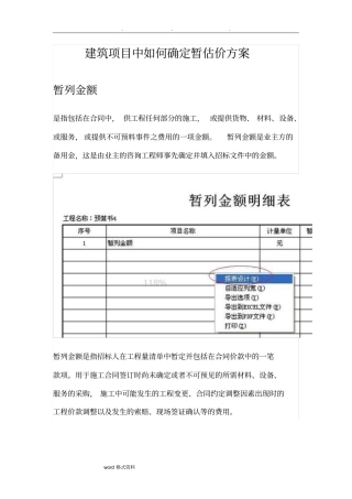 建筑项目中如何确定暂估价方案