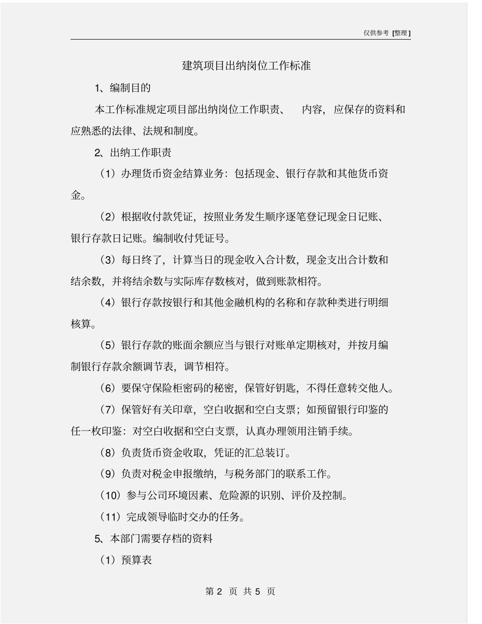建筑项目出纳岗位工作标准_第2页