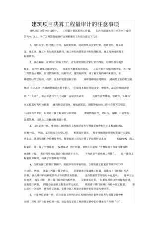建筑项目决算工程量审计的注意事项