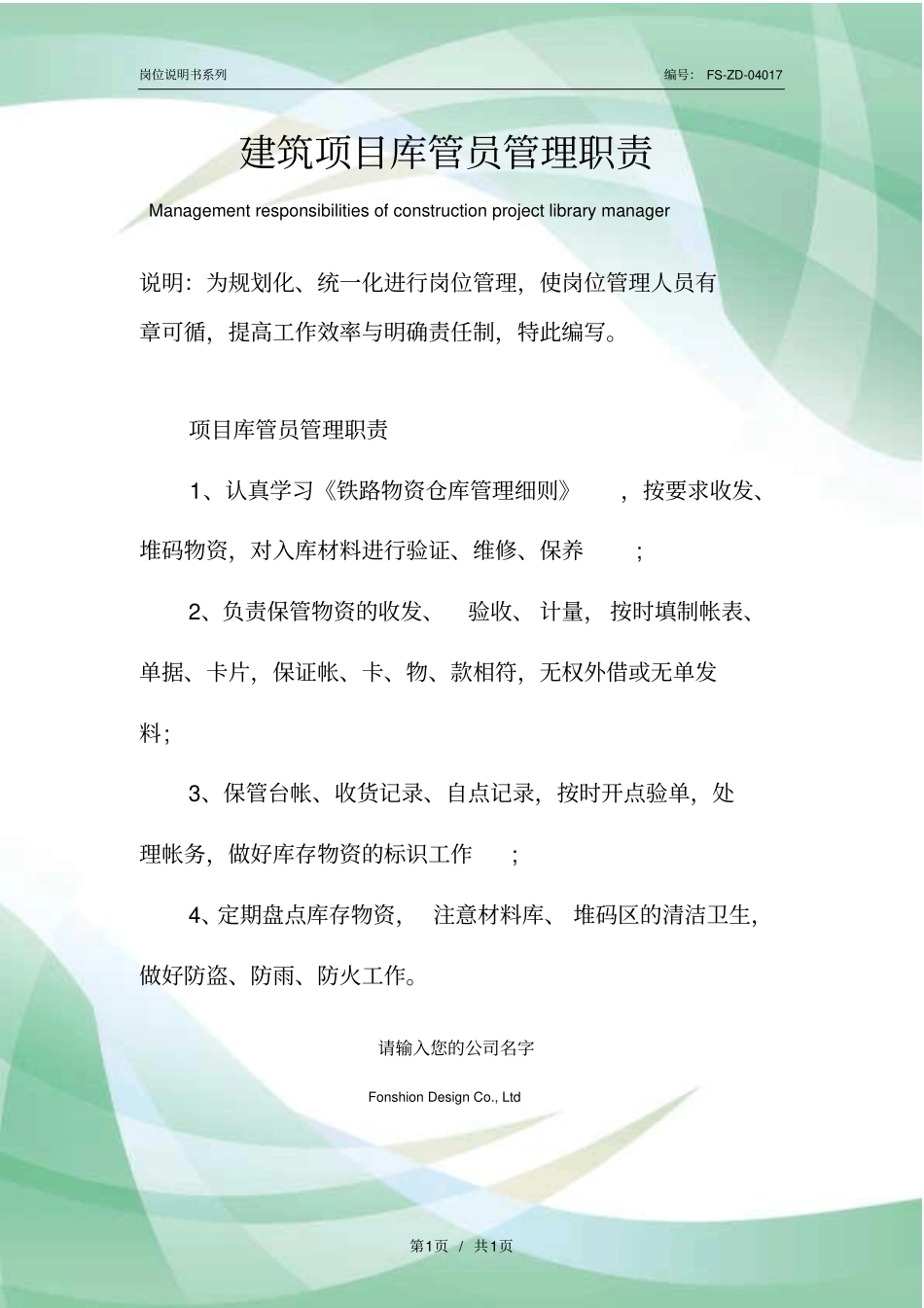 建筑项目库管员管理职责范本_第1页