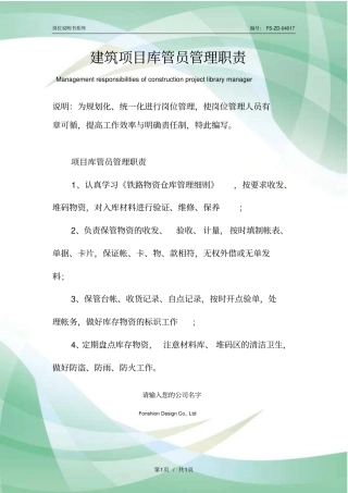 建筑项目库管员管理职责范本