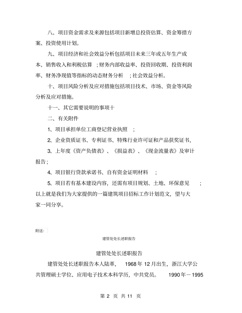 建筑项目招标工作计划范文_第2页