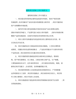 建筑项目招标工作计划范文