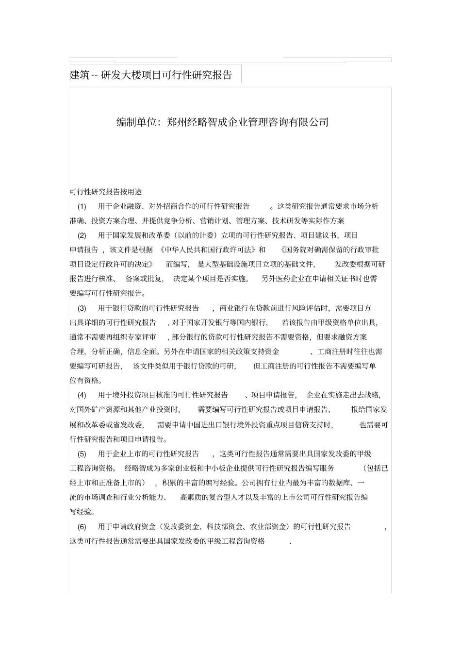 建筑项目可行性分析报告_第1页