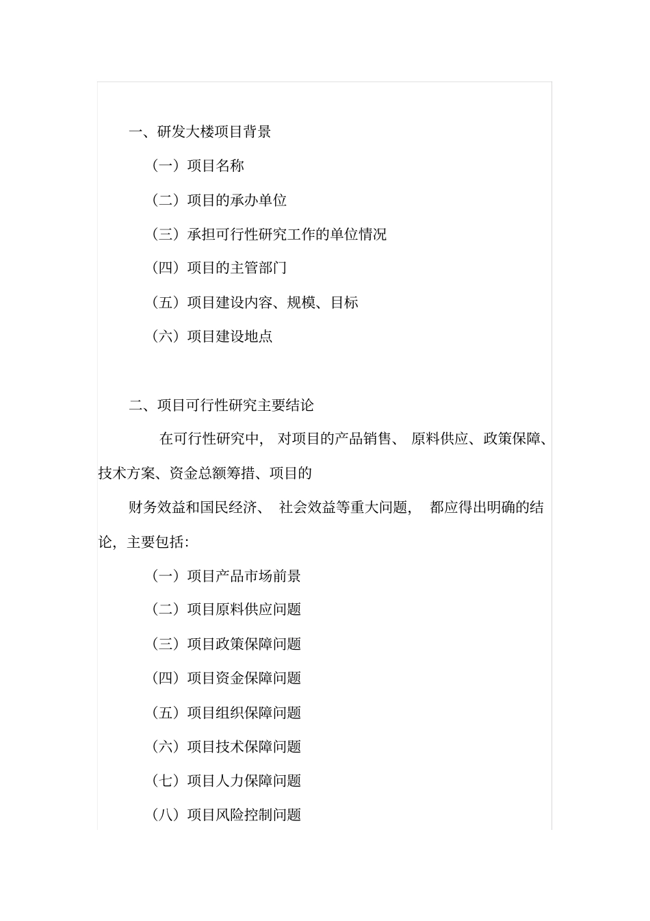 建筑项目可行性分析报告_第3页