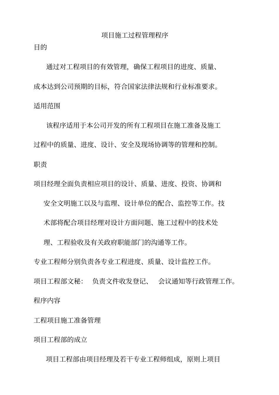 建筑项目施工过程管理程序_第1页