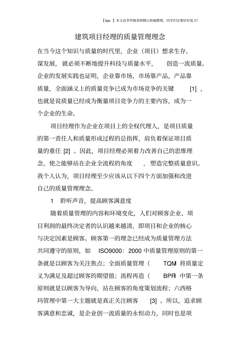 建筑项目经理的质量管理理念_第1页