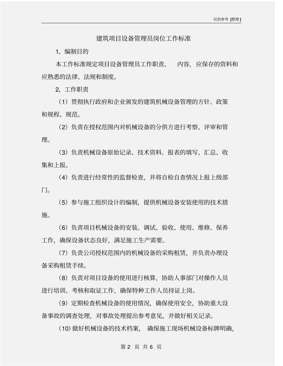 建筑项目设备管理员岗位工作标准_第2页