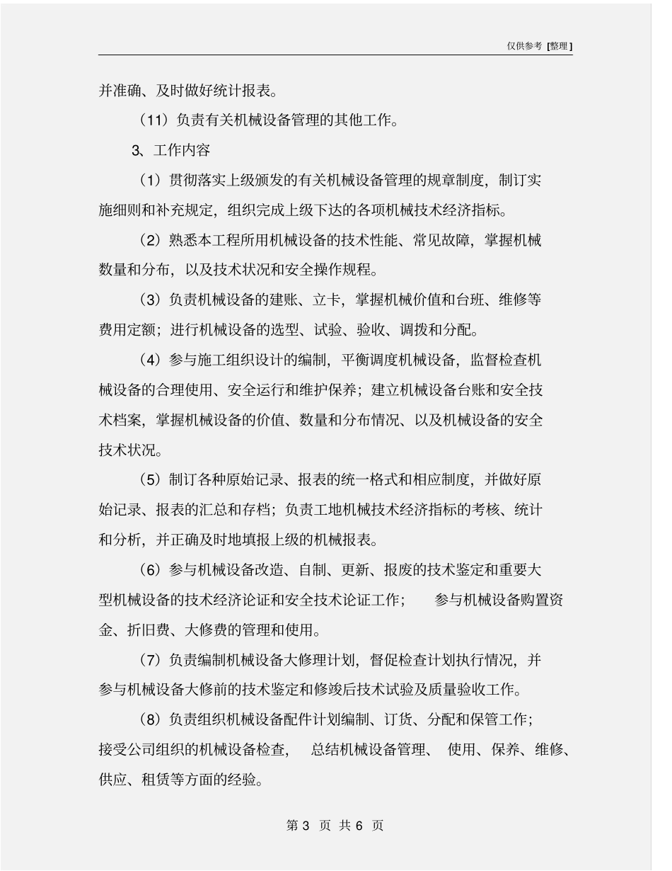 建筑项目设备管理员岗位工作标准_第3页