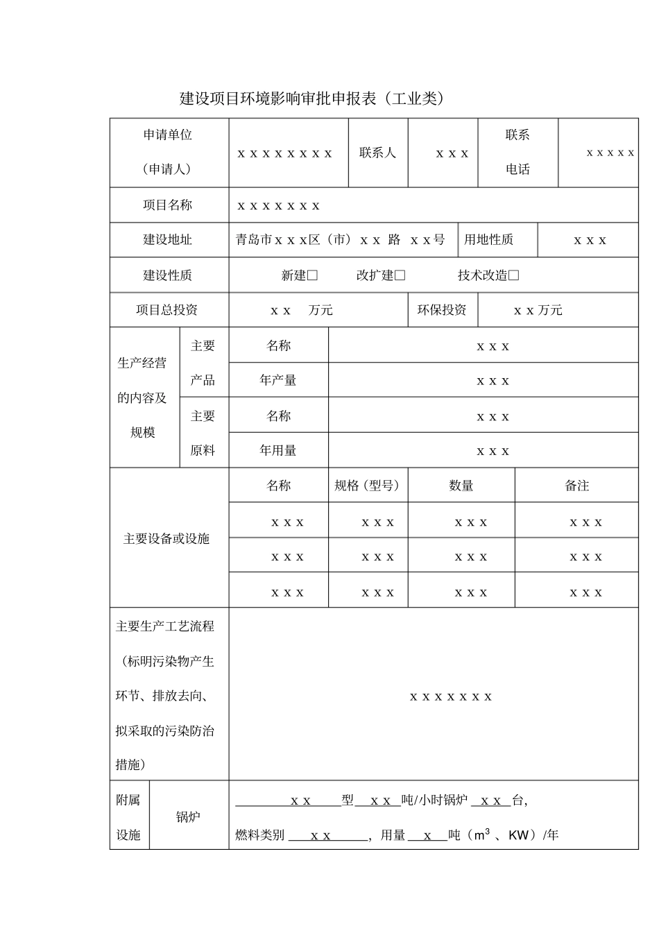 建筑项目环境影响评价审批申报表工业类_第1页
