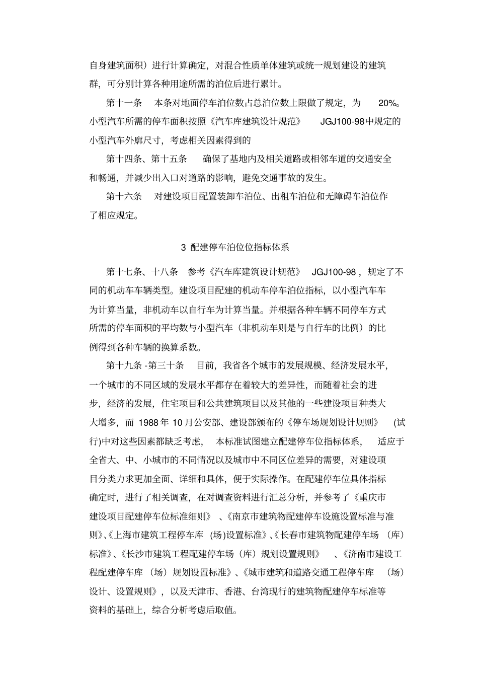 建筑项目配建停车泊位设置标准文档_第2页