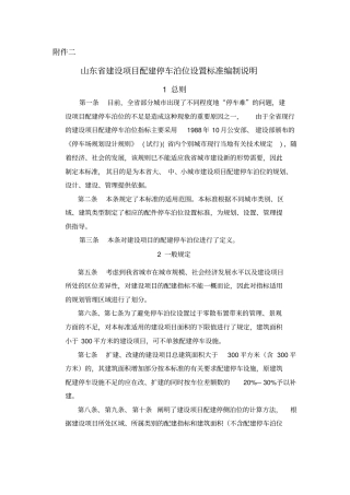 建筑项目配建停车泊位设置标准文档