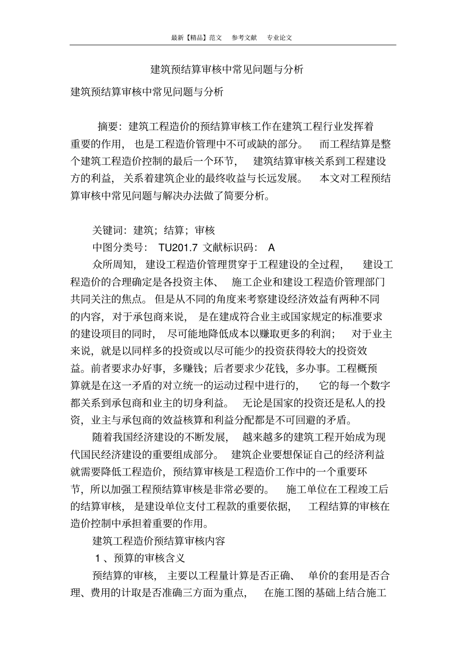 建筑预结算审核中常见问题与分析_第1页