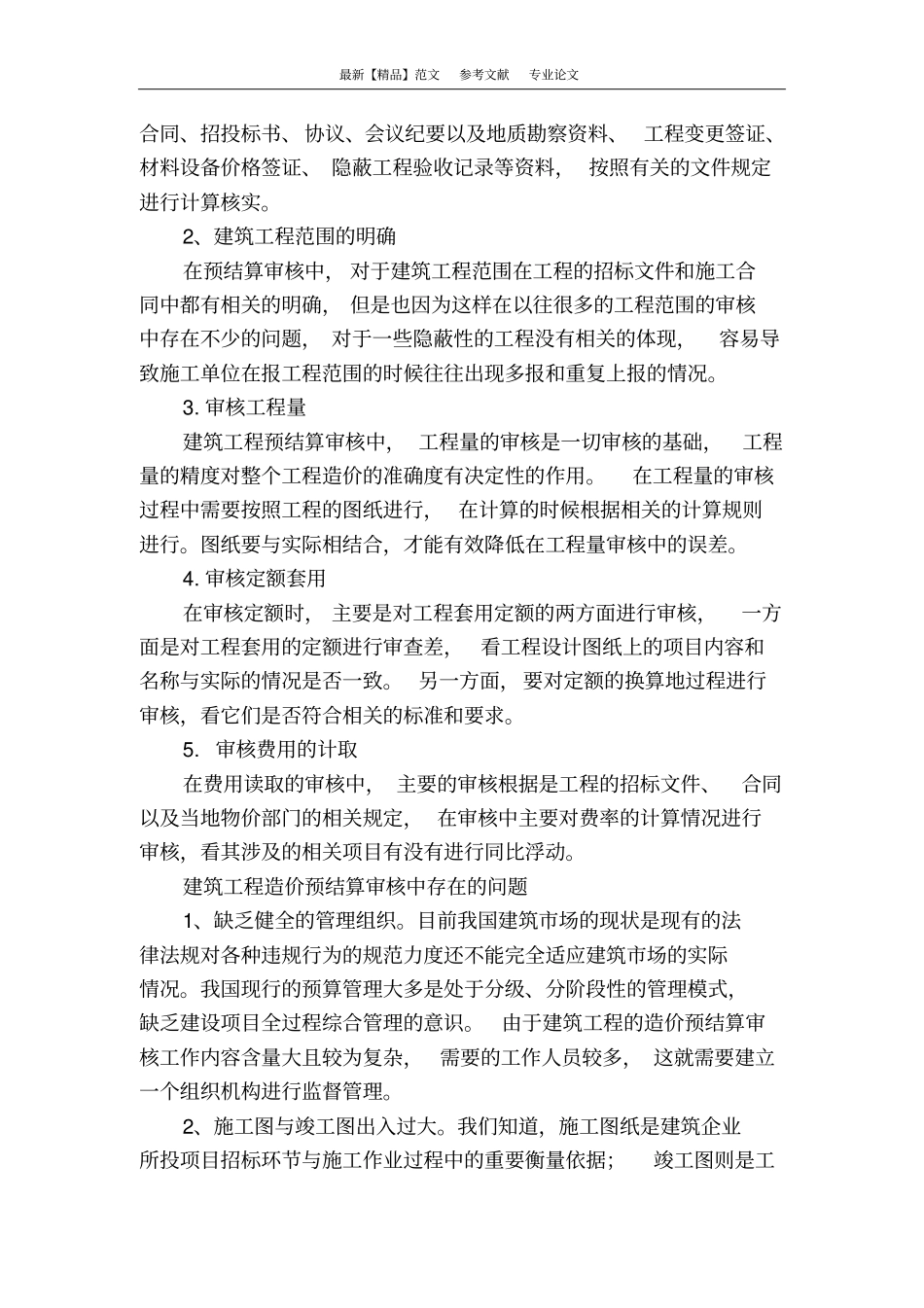 建筑预结算审核中常见问题与分析_第2页