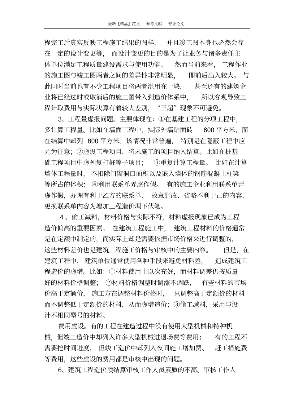 建筑预结算审核中常见问题与分析_第3页