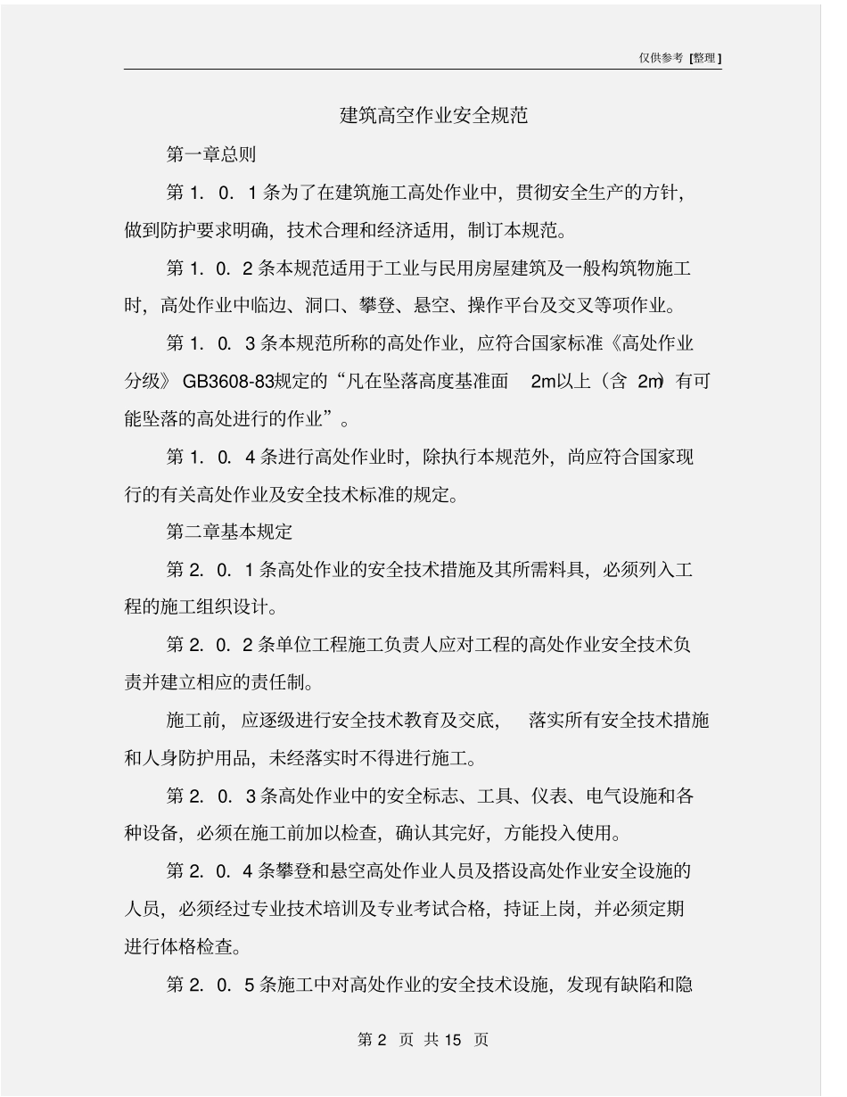 建筑高空作业安全规范_第2页