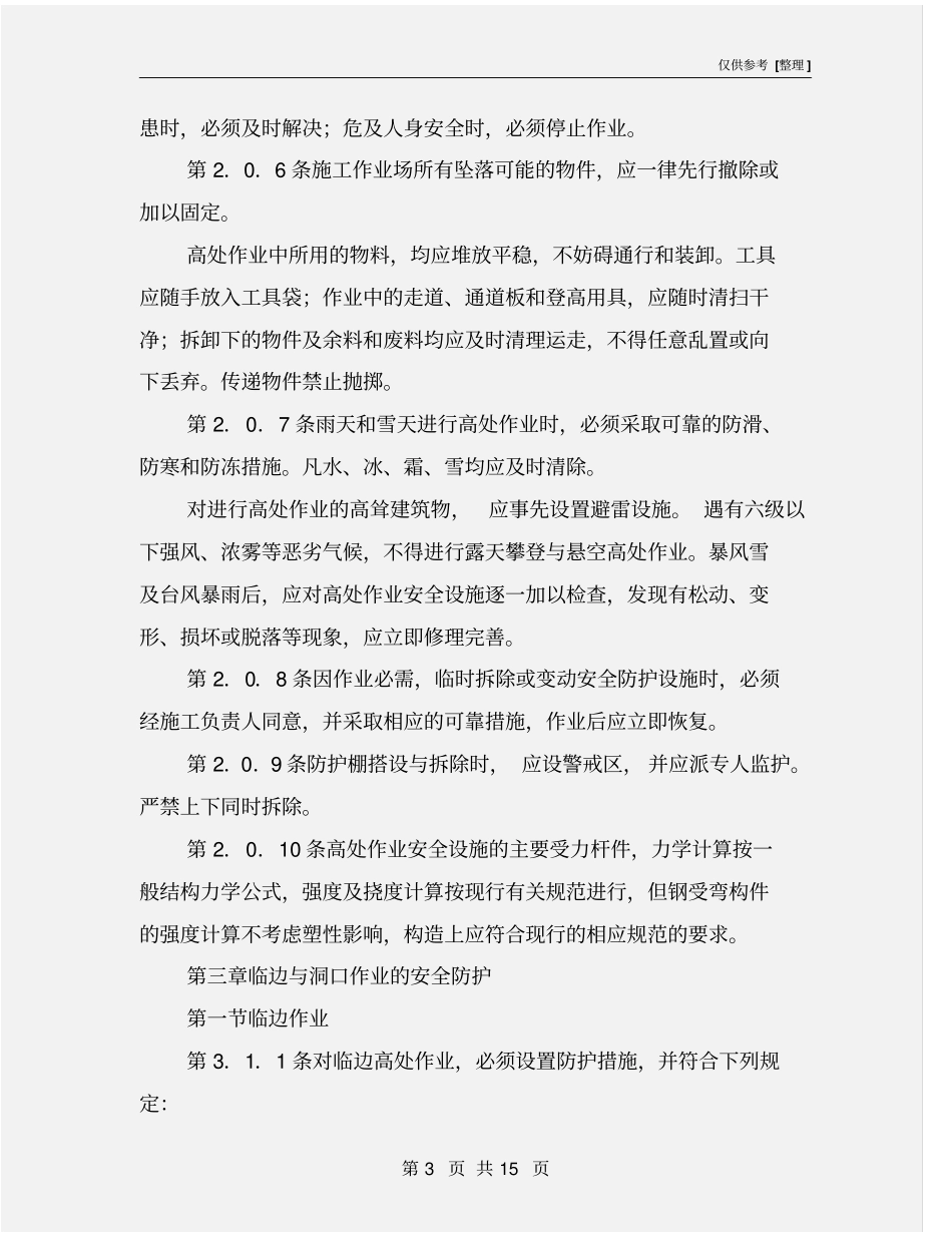 建筑高空作业安全规范_第3页