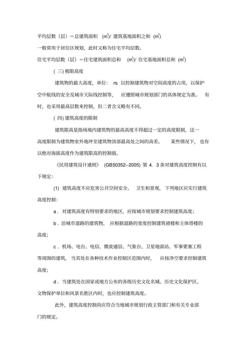 建筑高度控制综述_第2页