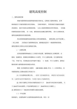 建筑高度控制综述