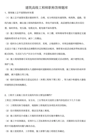建筑高级工程师职称答辩实务答案