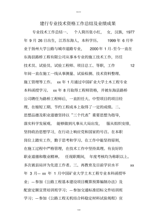 建行专业技术资格工作总结及业绩成果