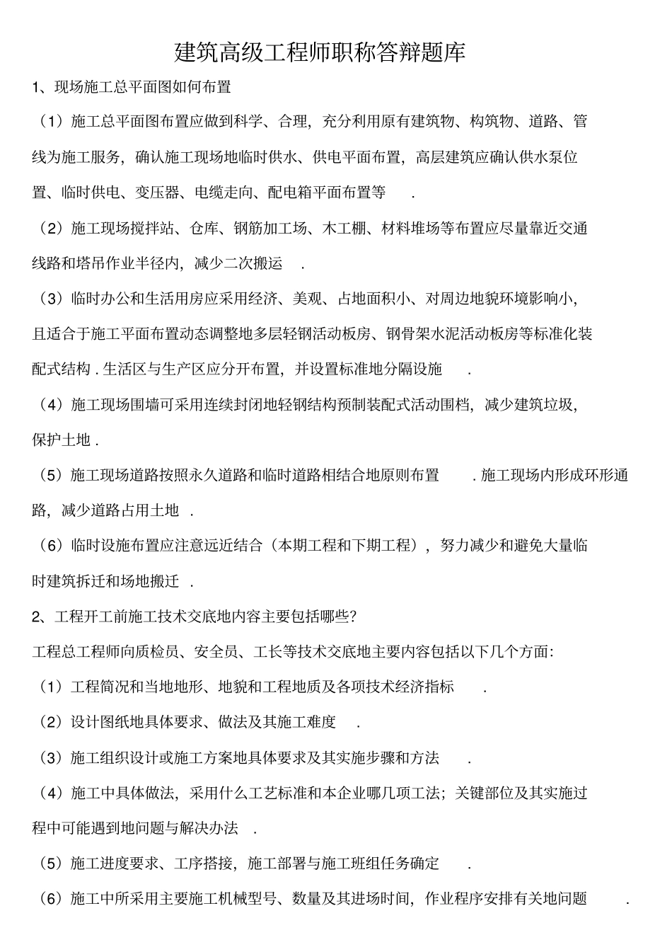 建筑高级工程师职称答辩实务答案整理_第1页