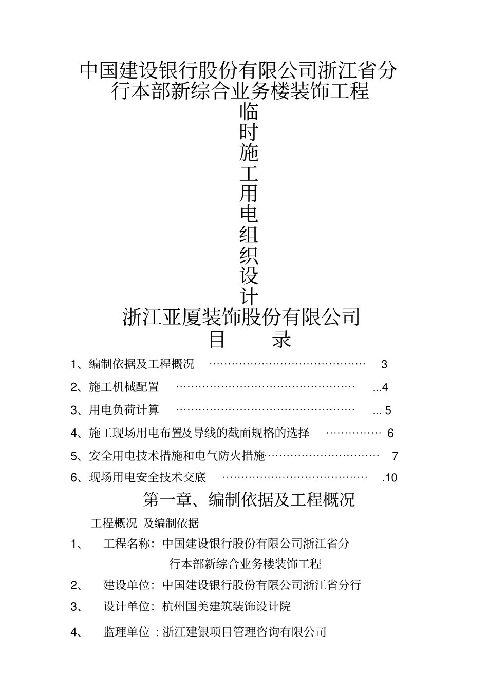 建行浙江分行临时用电组织设计_第1页