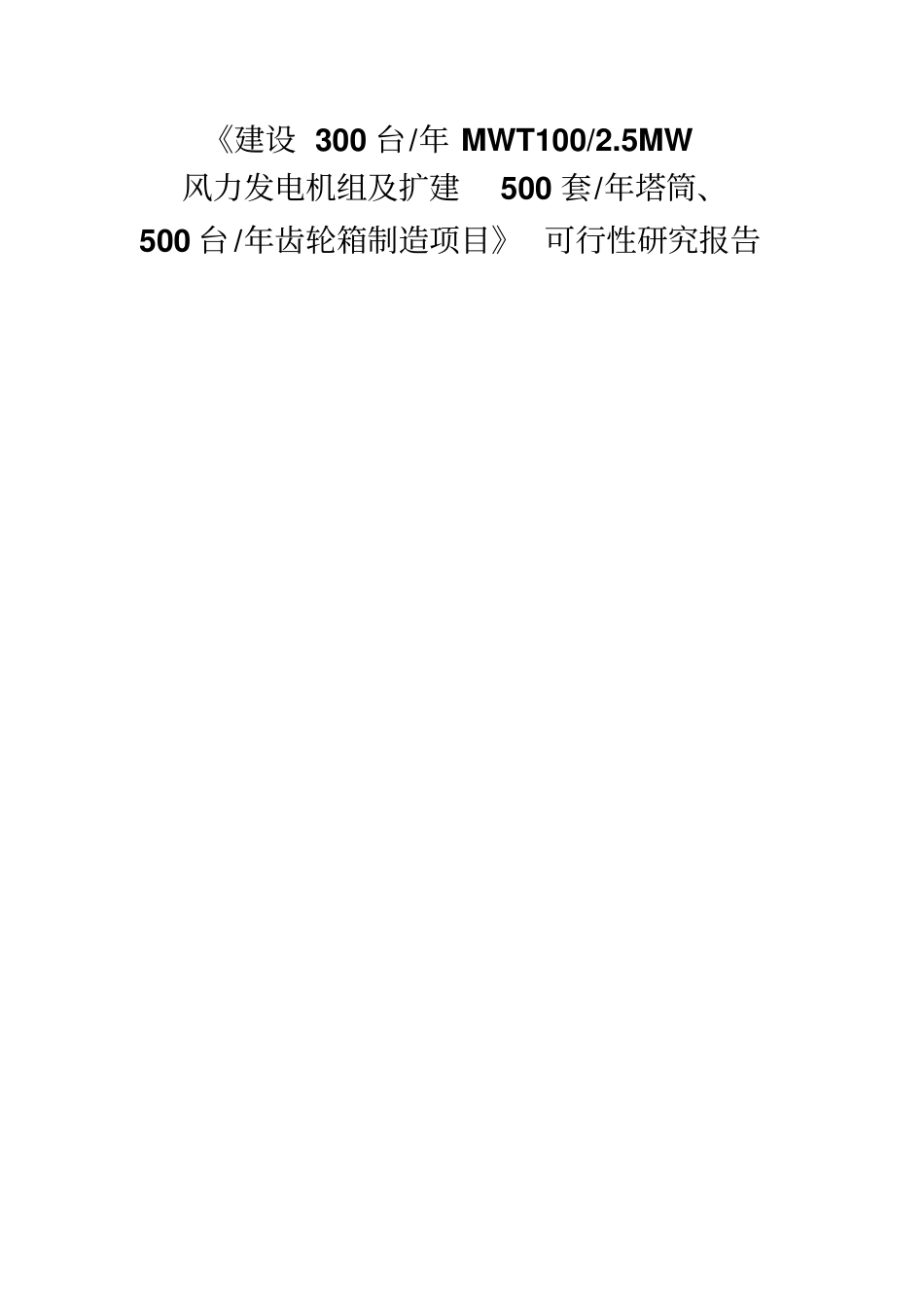 建设300台年MWT1005MW风力发电机组及扩建500套年塔筒500台年齿轮箱制造项目可行性研究报告_第1页