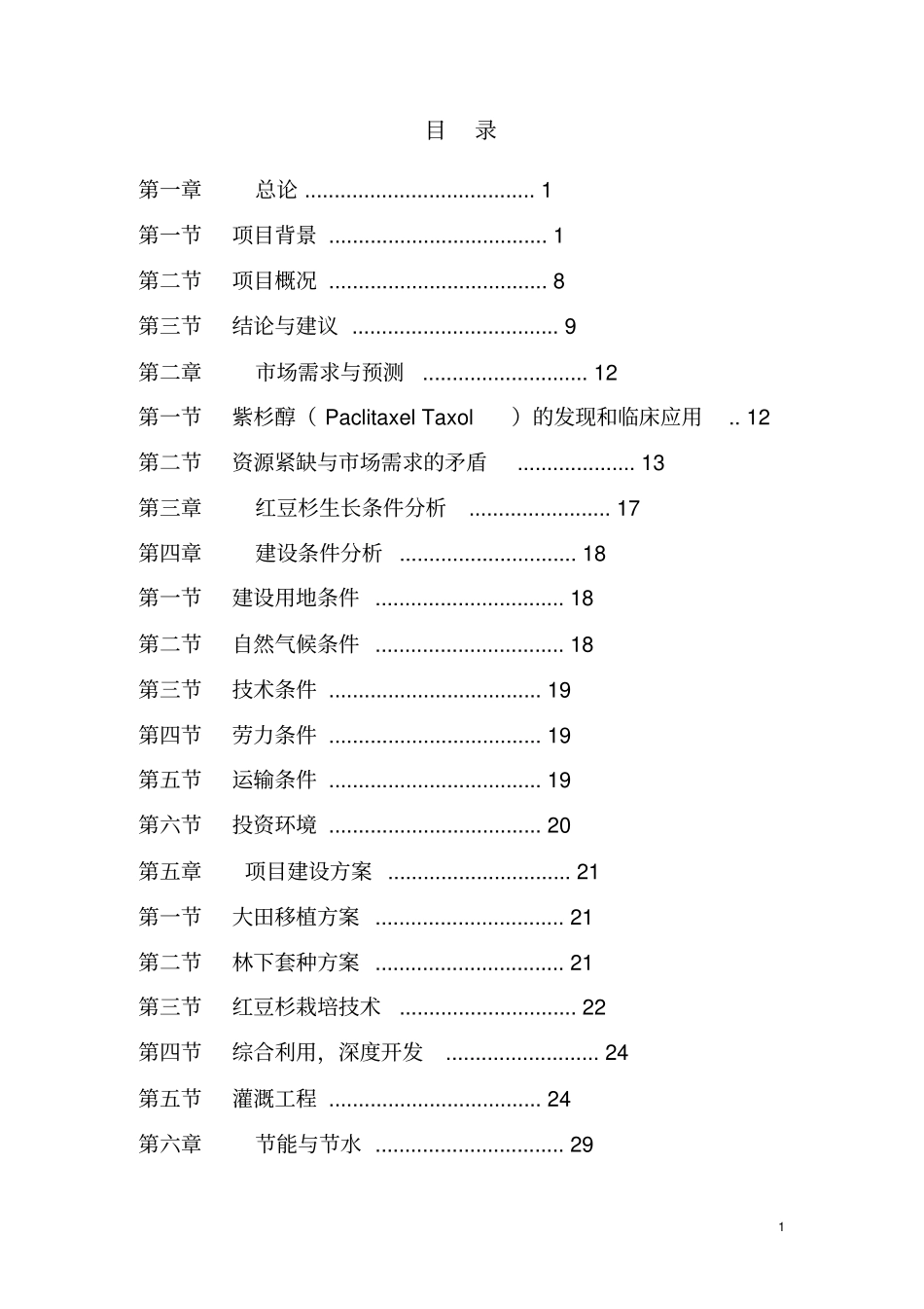 建设10万亩红豆杉种植基地项目可行性研究报告_第1页