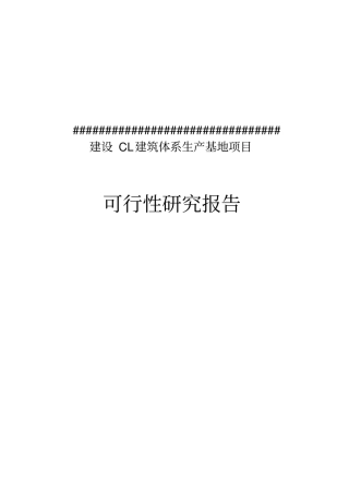 建设cl建筑体系生产基地项目投资可行性报告