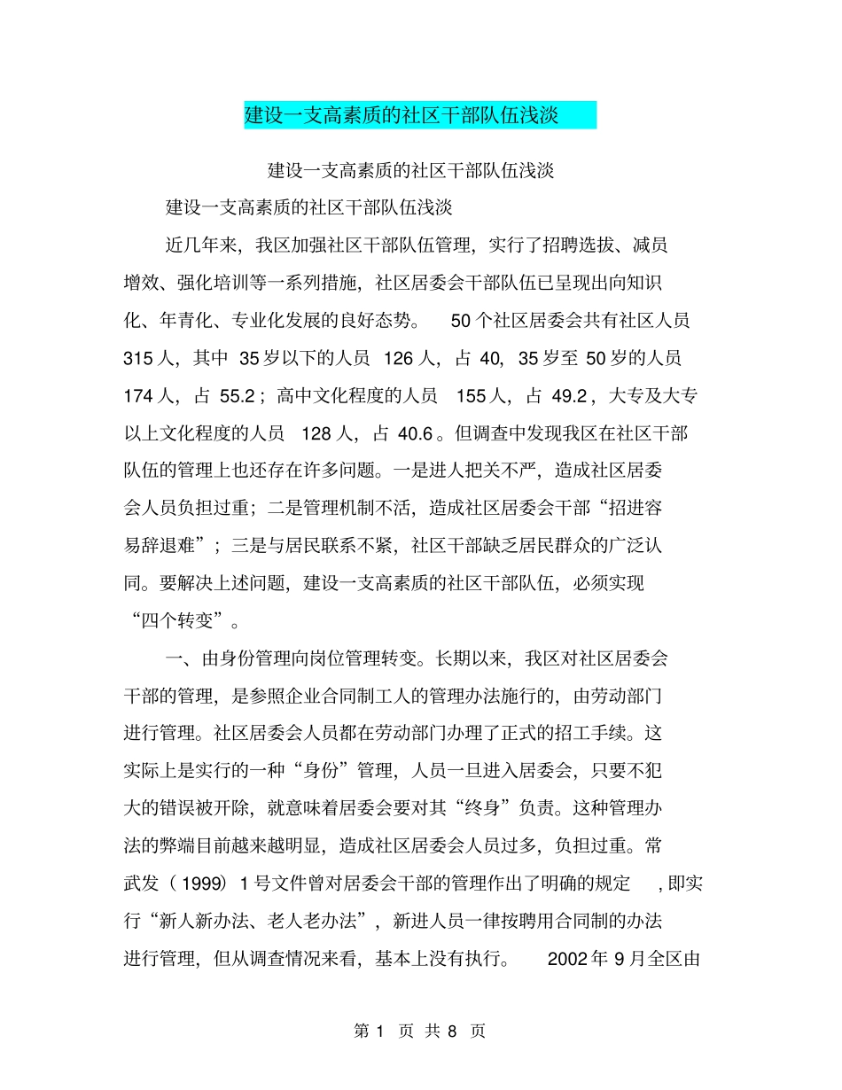 建设一支高素质的社区干部队伍浅淡【可编辑版】_第1页