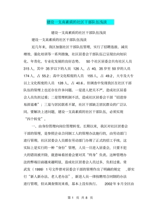 建设一支高素质的社区干部队伍浅淡【可编辑版】