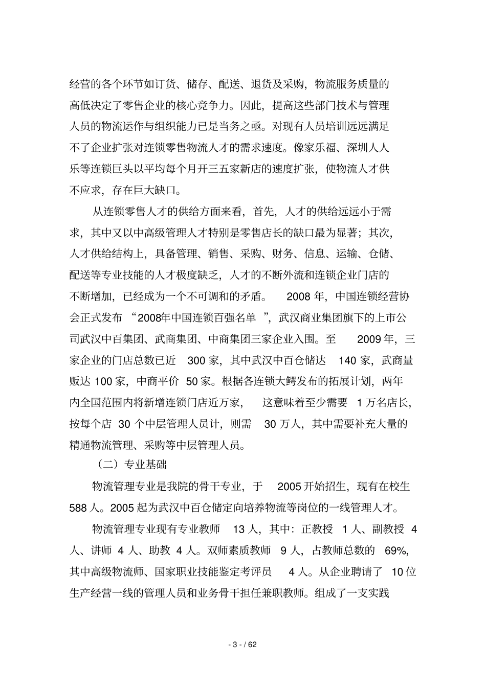 建设专业技术方案物流管理_第3页