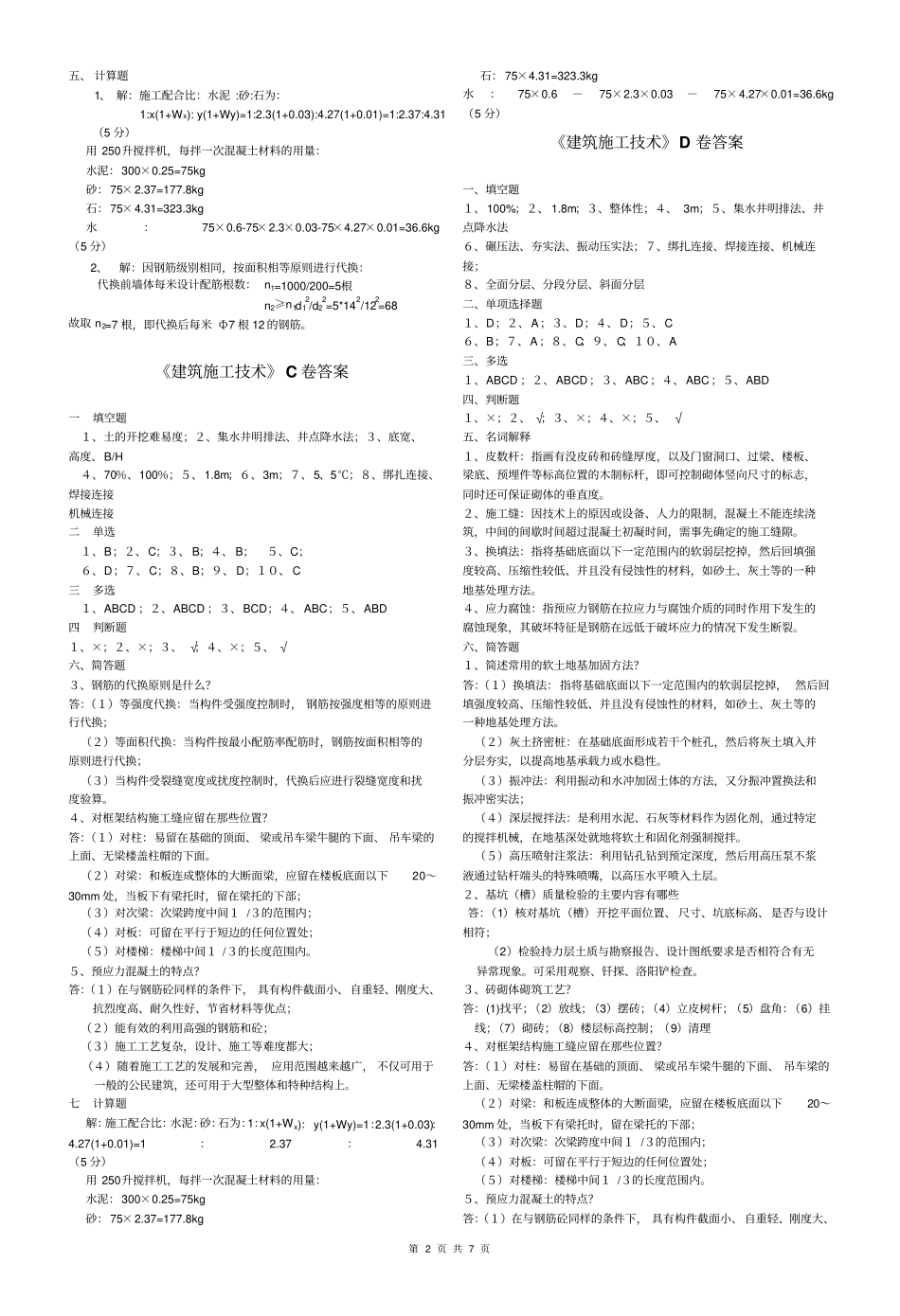 建设专升本施工模拟_第2页