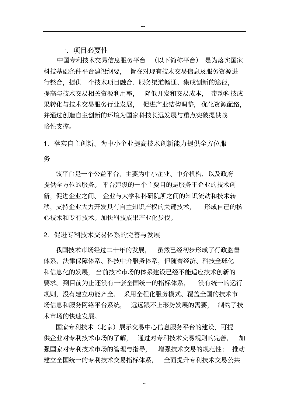 建设专利技术交易信息服务平台项目可行性研究报告_第2页