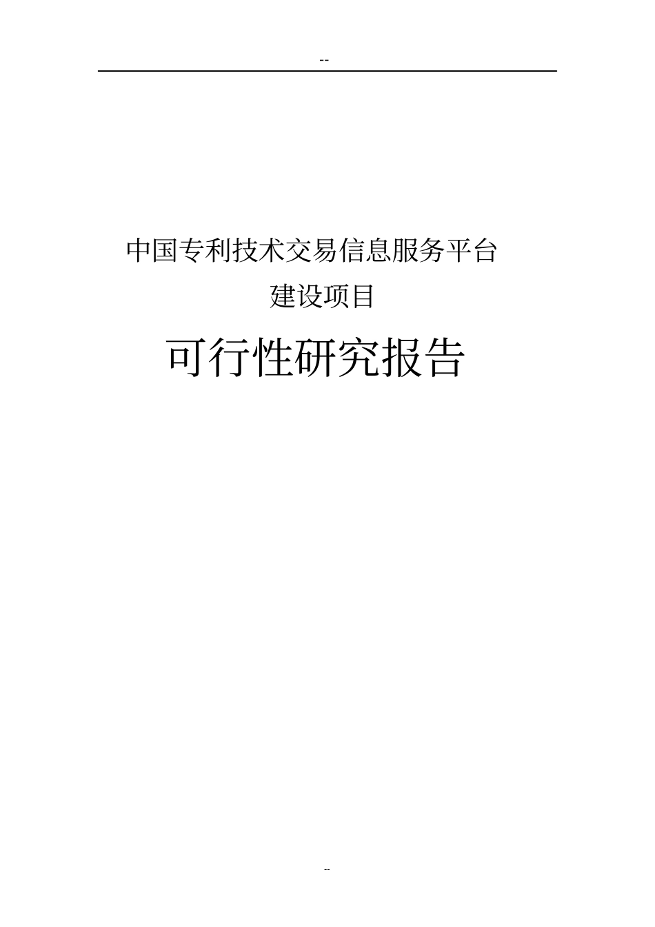 建设中国专利技术交易信息服务平台可行性研究报告_第1页