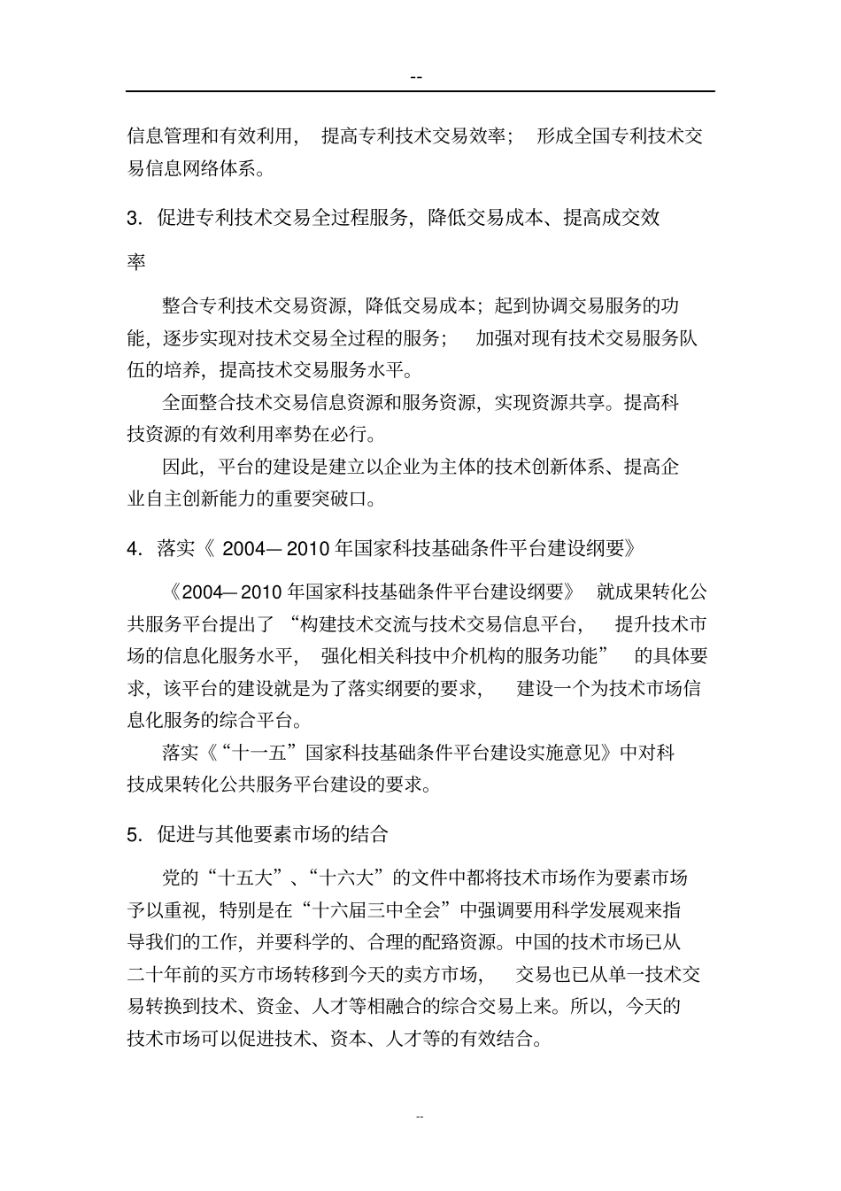 建设中国专利技术交易信息服务平台可行性研究报告_第3页