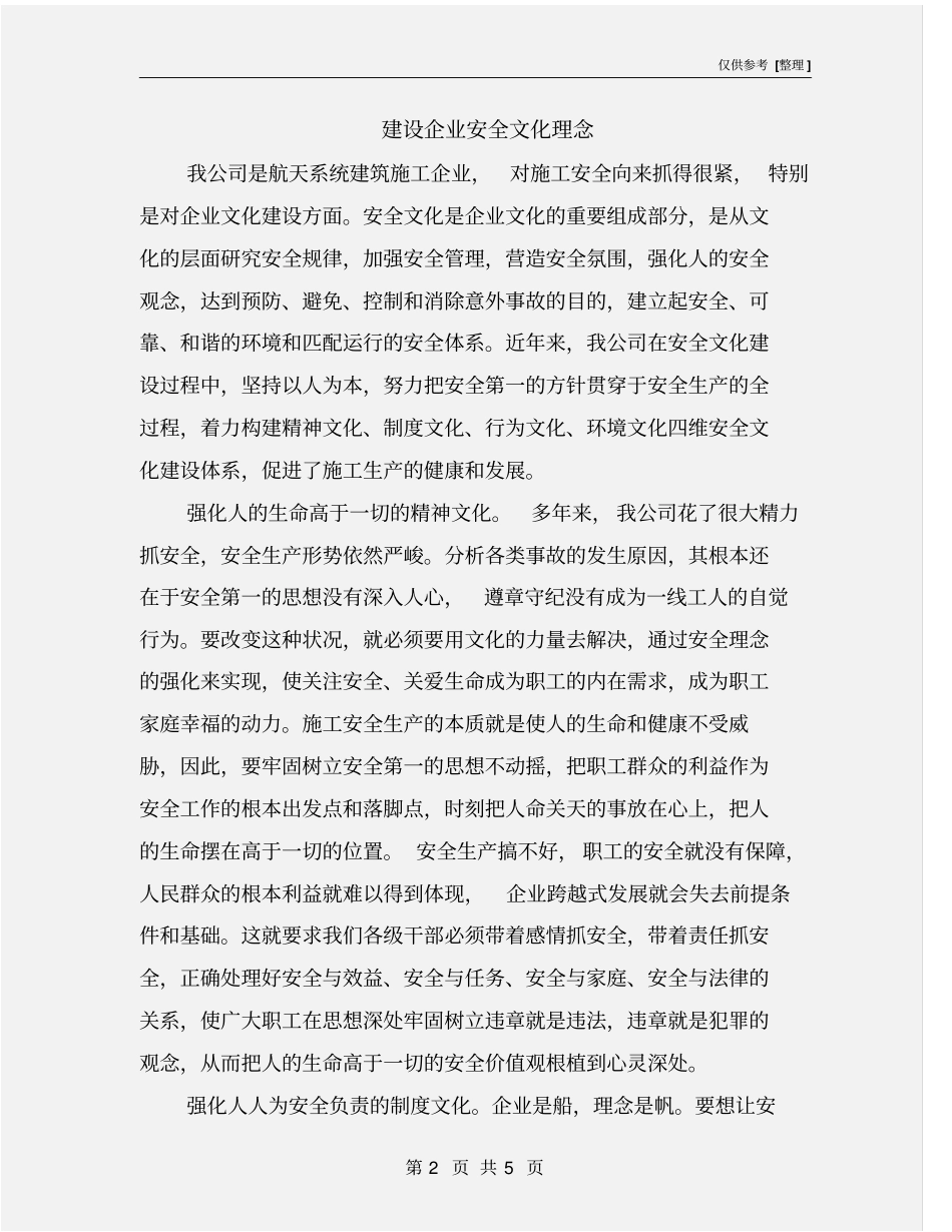 建设企业安全文化理念_第2页