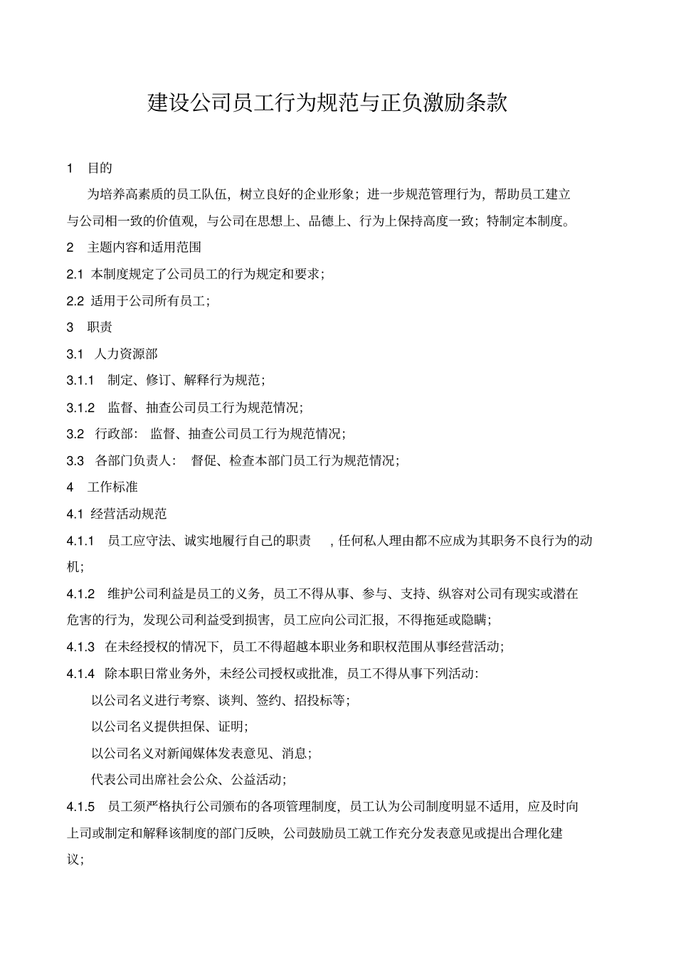 建设企业员工行为规范与正负激励条款_第1页
