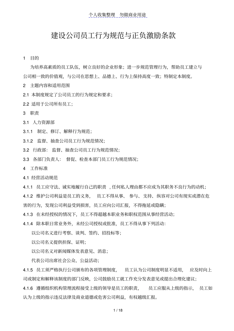 建设公司员工行为规范及正负激励条款_第1页