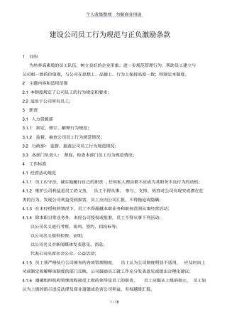 建设公司员工行为规范及正负激励条款