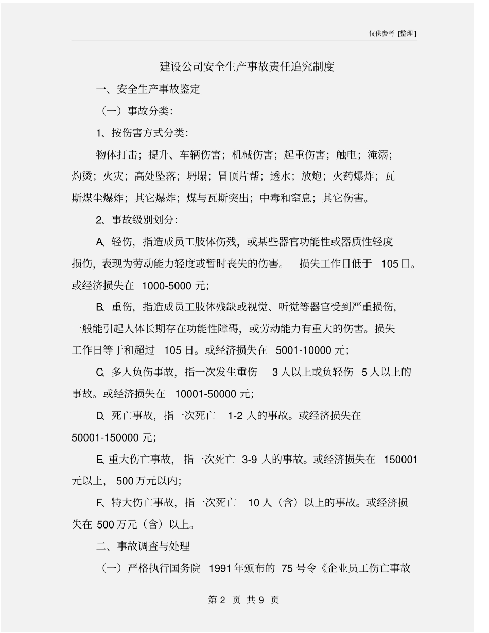 建设公司安全生产事故责任追究制度_第2页