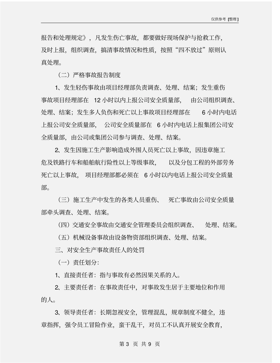 建设公司安全生产事故责任追究制度_第3页