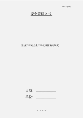 建设公司安全生产事故责任追究制度