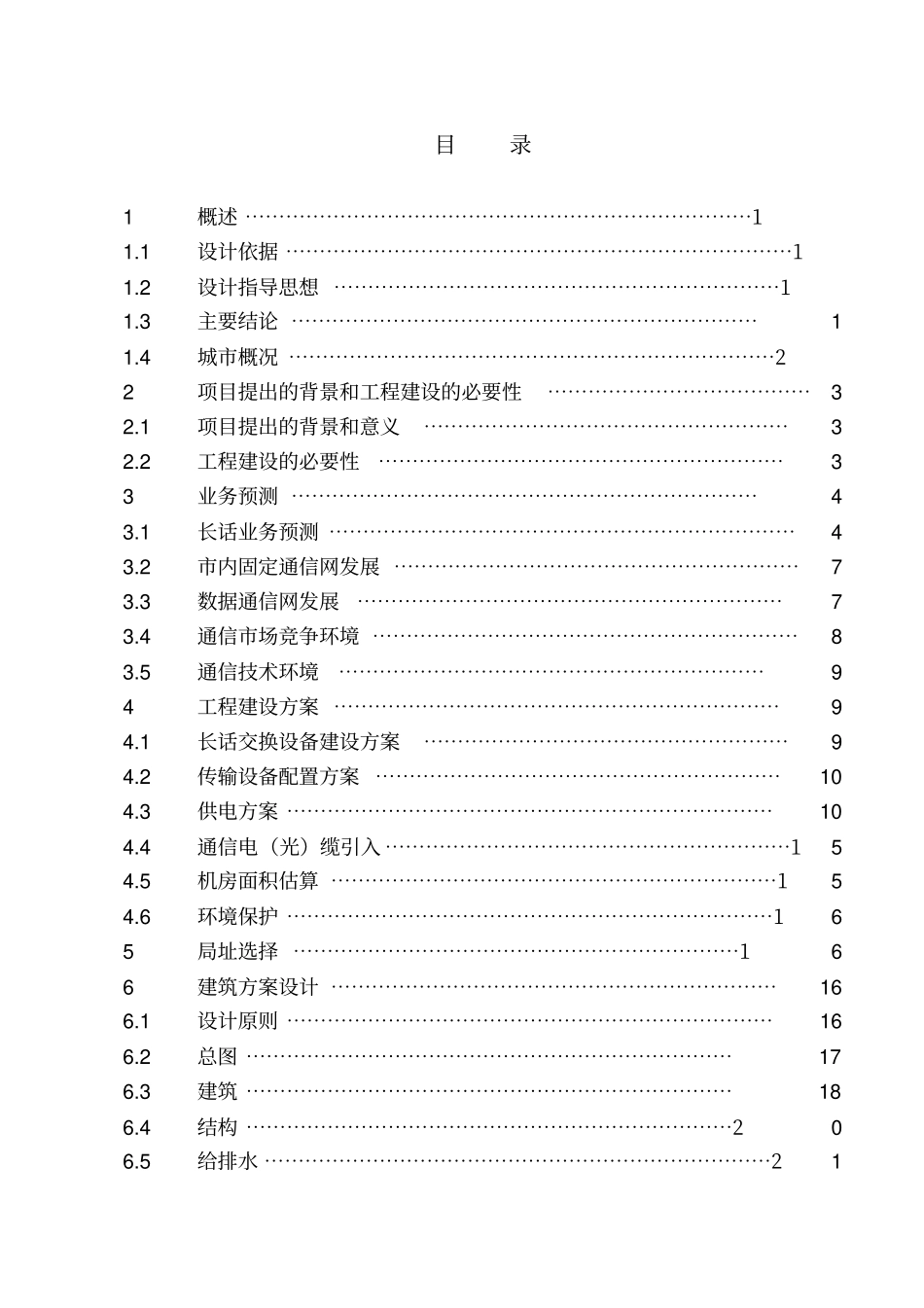 建设办公楼可研报告_第1页