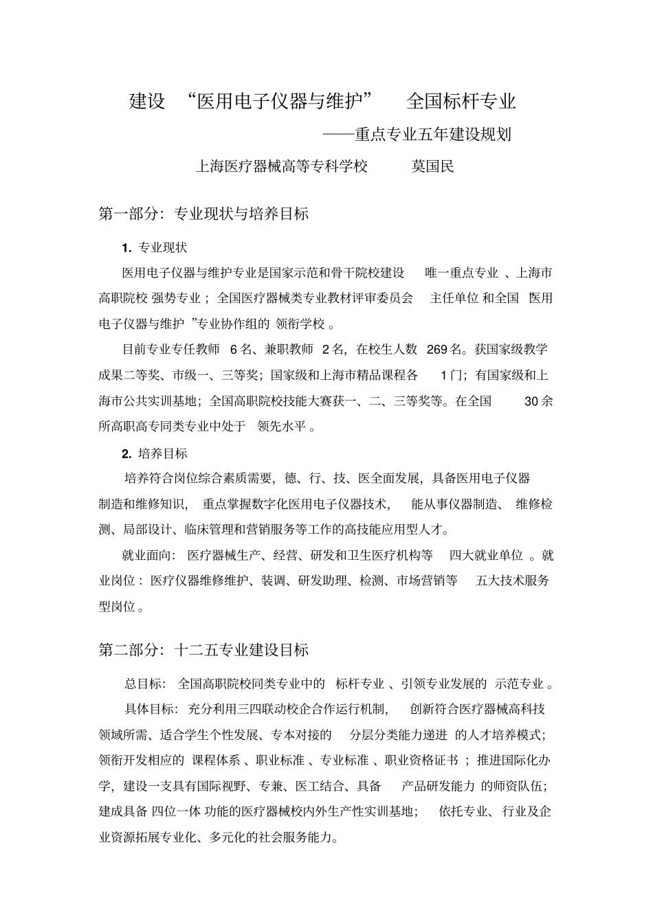建设医用电子仪器与维护全国标杆专业_第1页