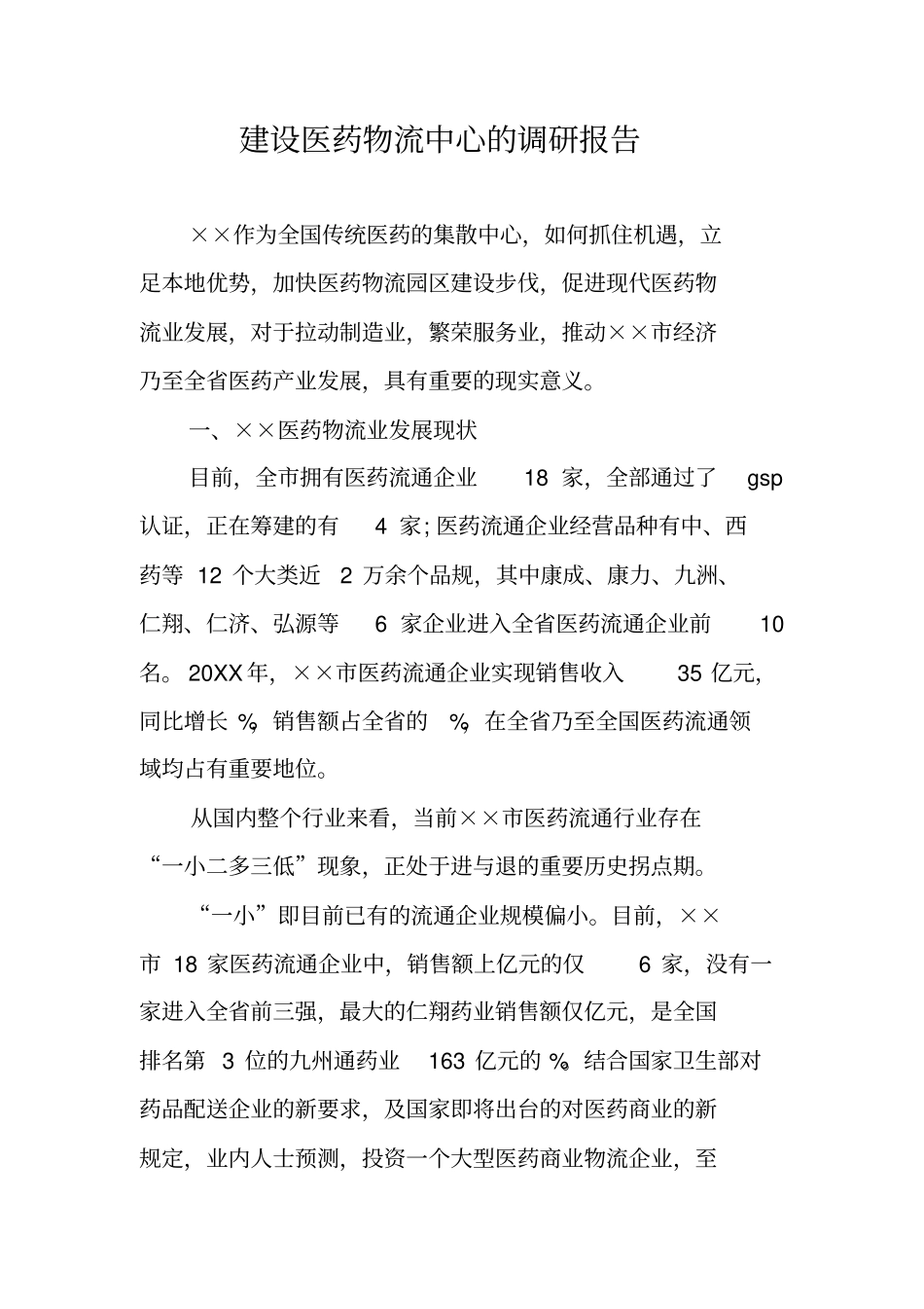 建设医药物流中心的调研报告_第1页