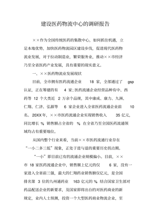 建设医药物流中心的调研报告